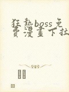 狂热boss免费漫画下拉式36