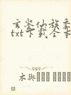 玄鉴仙族季越人txt下载全本下载