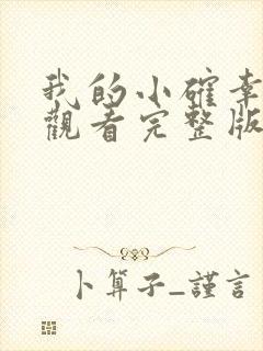 我的小确幸免费观看完整版电视剧