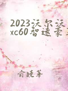 2023沃尔沃xc60智远豪华版落地价