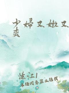 少妇又嫩又紧又爽