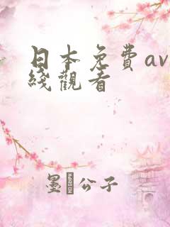日本免费av在线观看