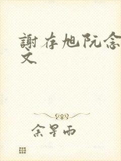 谢存旭阮念清全文