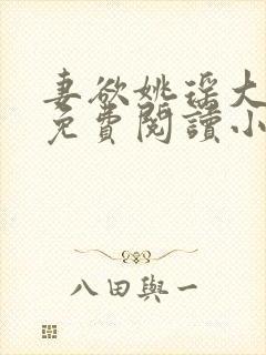 妻欲姚瑶大结局免费阅读小说