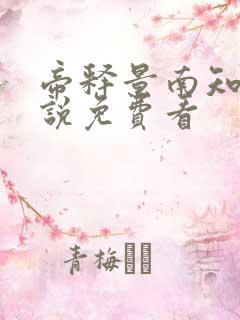 帝释景南知意小说免费看