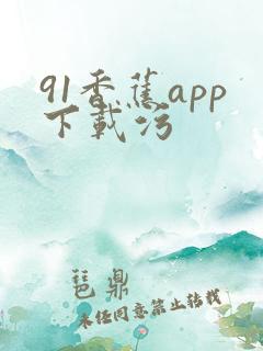 91香蕉app下载污