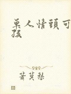 单人情头可爱小孩