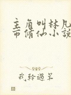 主角叫林凡的都市修仙小说