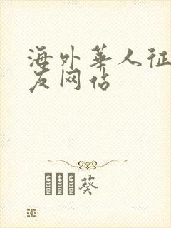 海外华人征婚交友网站