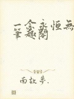 一念永恒无删减笔趣阁