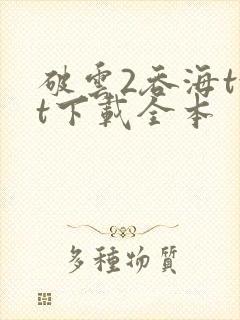 破云2吞海txt下载全本