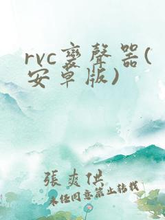 rvc变声器(安卓版)