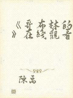 《哥布林的窑洞》在线观看