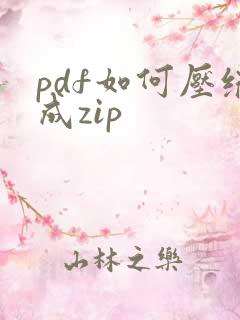 pdf如何压缩成zip