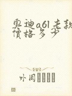 奥迪a6l老款价格多少