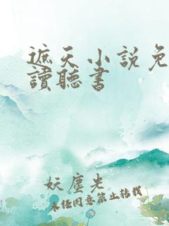 遮天小说免费阅读听书