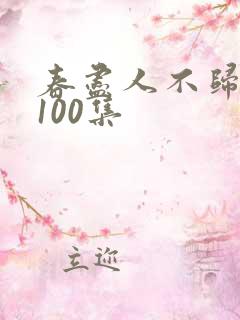 春尽人不归短剧100集