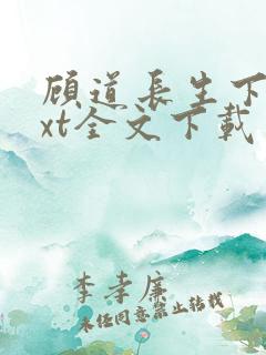 顾道长生下载txt全文下载