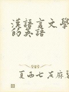 汉语言文学专业的英语