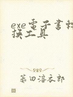 exe电子书转换工具
