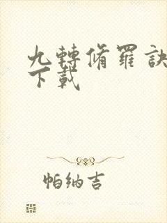 九转修罗诀免费下载