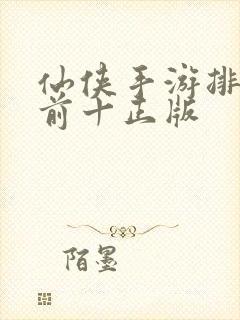 仙侠手游排行榜前十正版