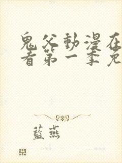 鬼父动漫在线观看第一季免费全集