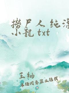 捞尸人 纯洁滴小龙 txt
