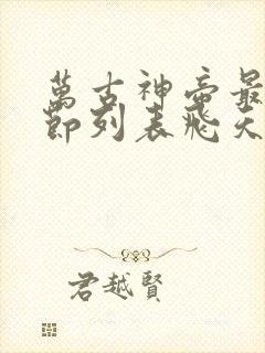 万古神帝最新章节列表飞天鱼