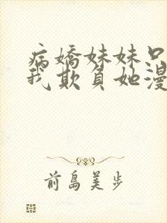 病娇妹妹只想让我欺负她漫画免费观看漫画72