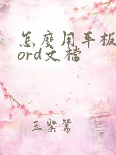 怎么用平板做word文档