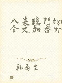 八夫临门txt全文加番外