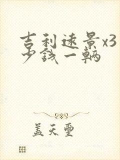 吉利远景x3多少钱一辆