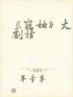 《窃她》大结局剧情