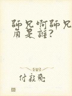 师兄啊师兄女主角是谁?
