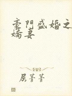 豪门盛婚之独宠娇妻