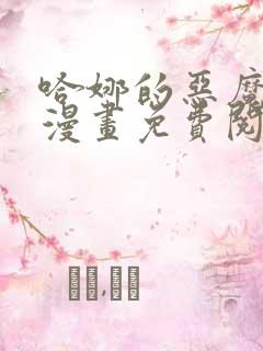 哈娜的恶魔爱看漫画免费阅读全集