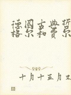 德国古典哲学黑格尔和费尔巴哈