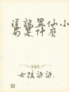 道诡异仙小说结局是什么