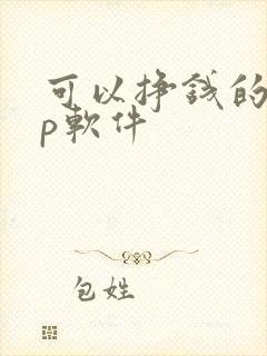 可以挣钱的app软件