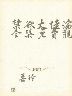 禁欲大佬沦陷了全集免费观看