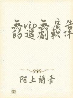 无vip无广告的追剧软件