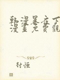 韩漫暴夜下拉式漫画免费观看全集