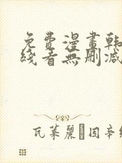 免费漫画韩漫在线看无删减