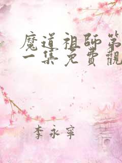 魔道祖师第三十一集免费观看