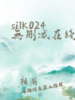 silk024无删减在线播放