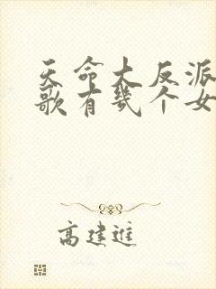 天命大反派顾长歌有几个女人