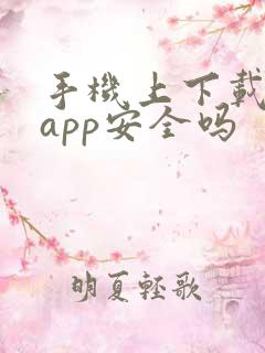 手机上下载银行app安全吗