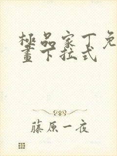 极品家丁免费漫画下拉式