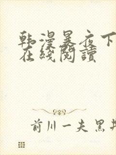 韩漫暴夜下拉式在线阅读